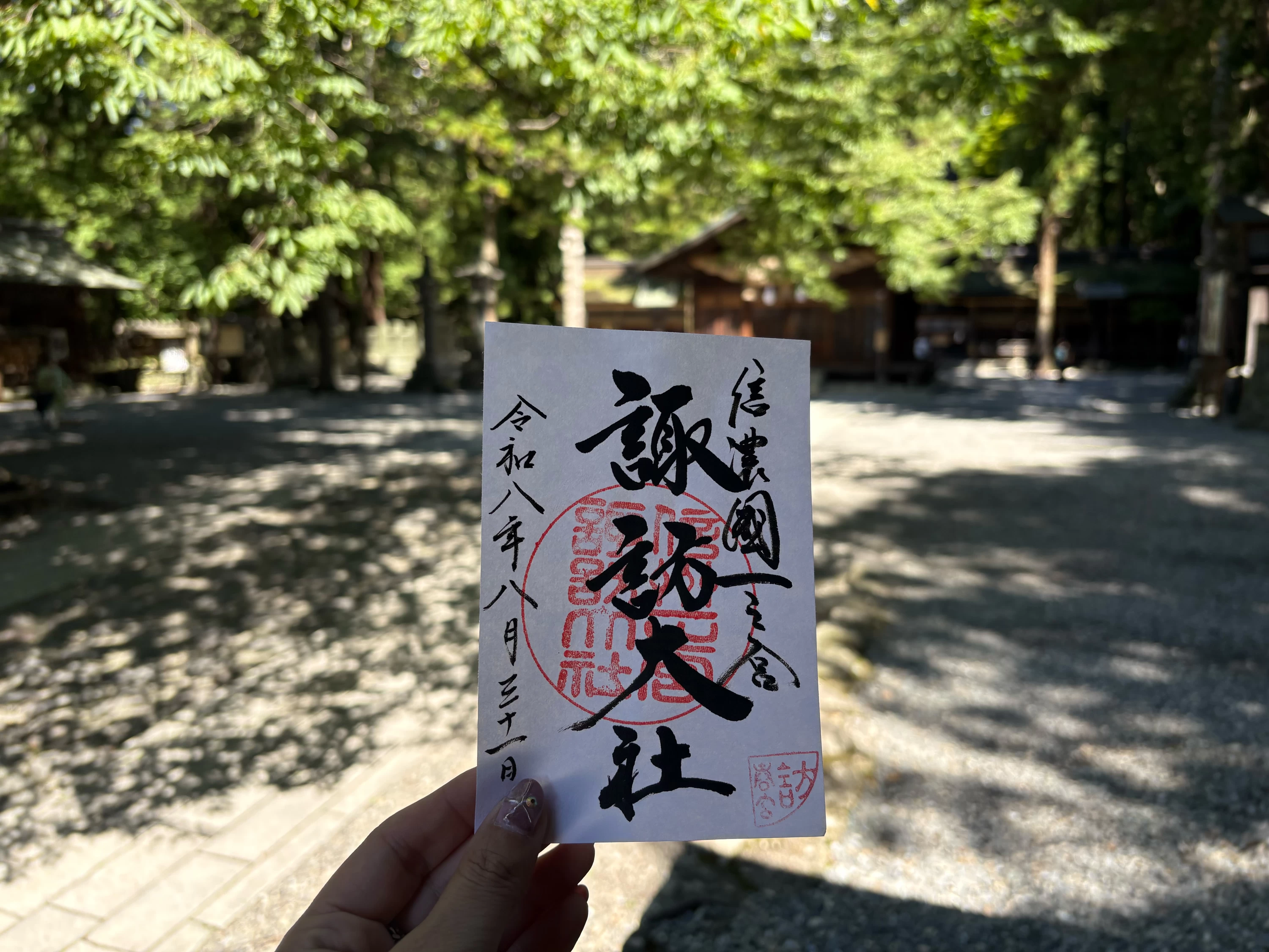 諏訪大社下社春宮御朱印