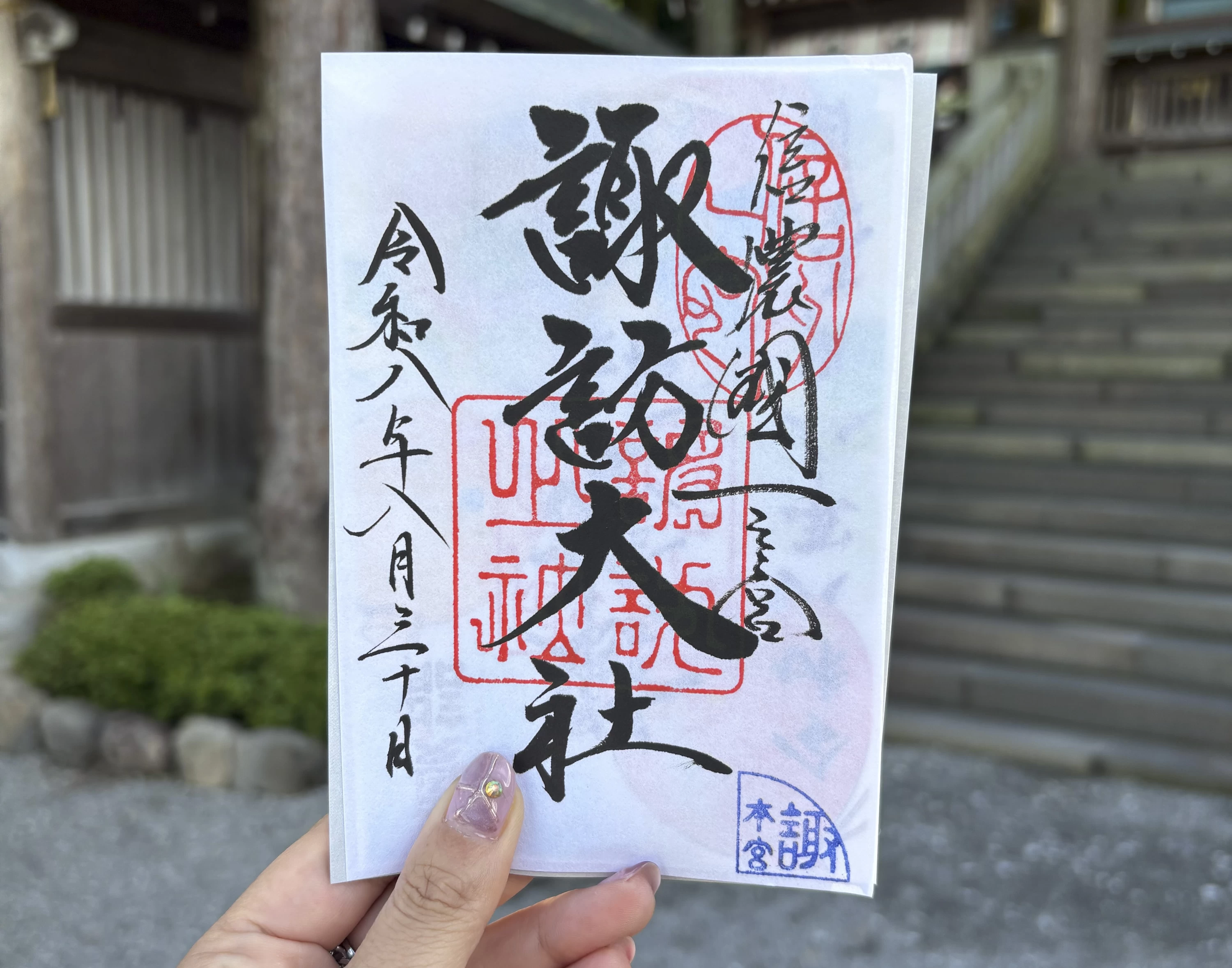 諏訪大社上社本宮御朱印