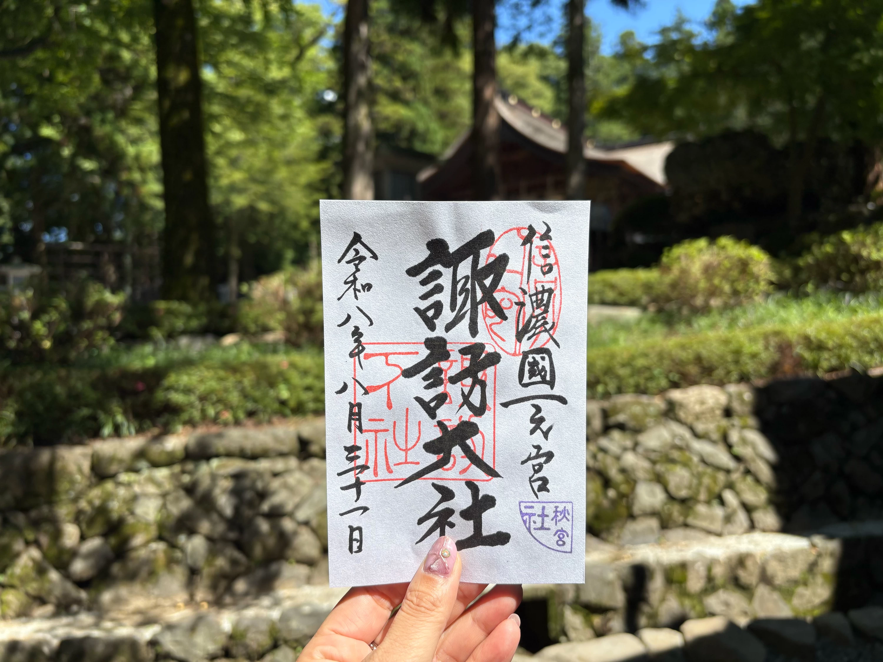 諏訪大社下社秋宮御朱印