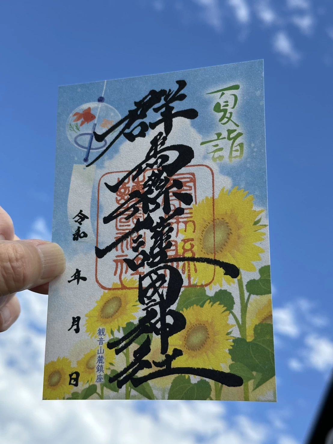 2025夏季限定御朱印「夏詣」