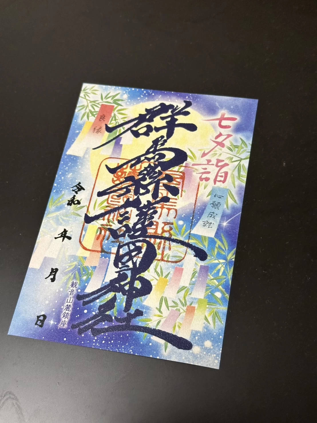 七夕限定御朱印 「七夕詣2025ver.」