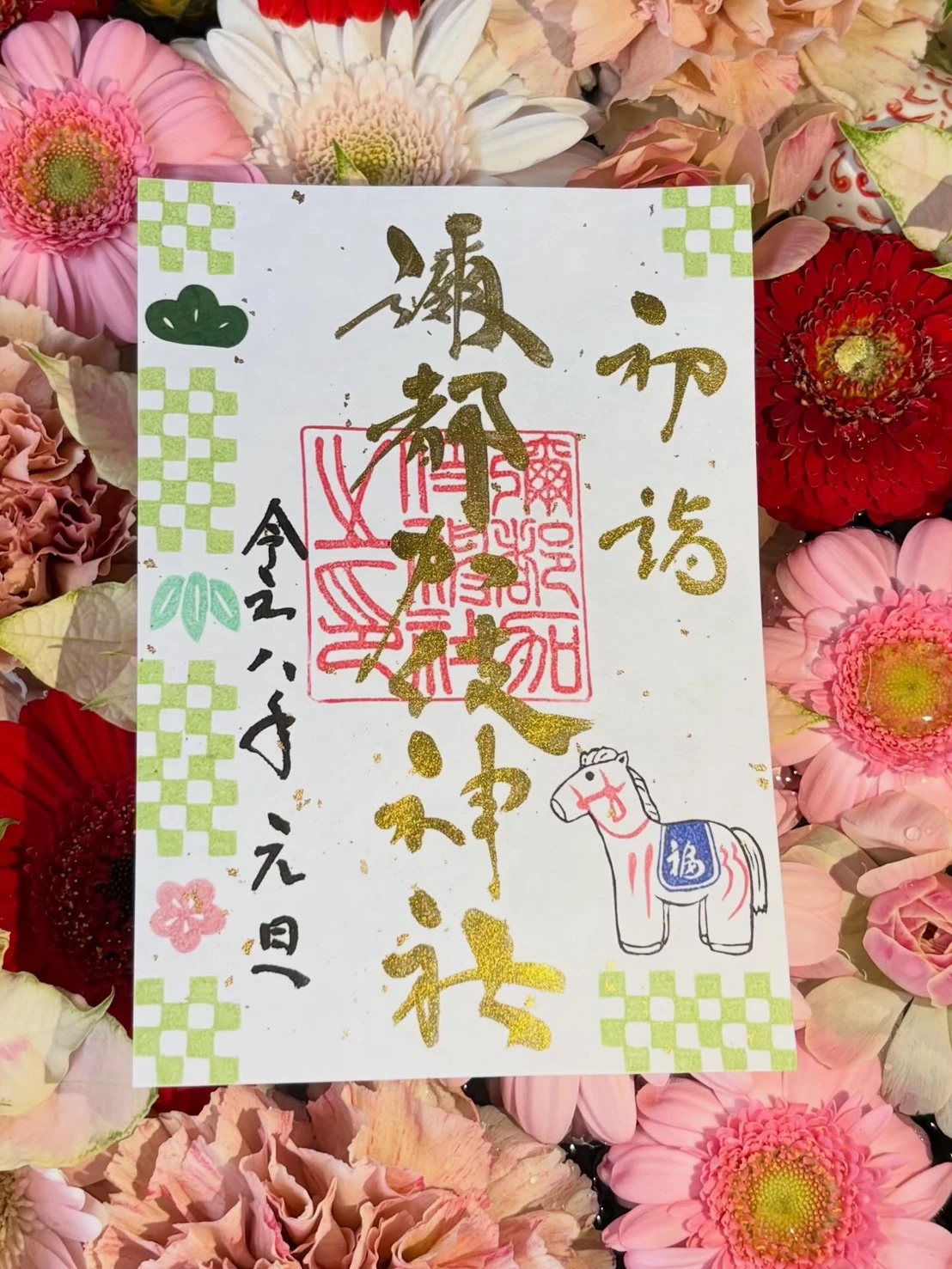 午年　御朱印①