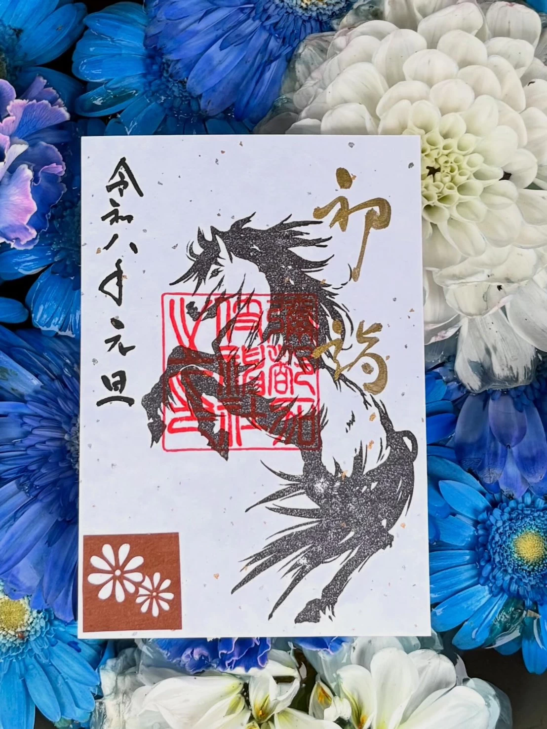 午年　御朱印②