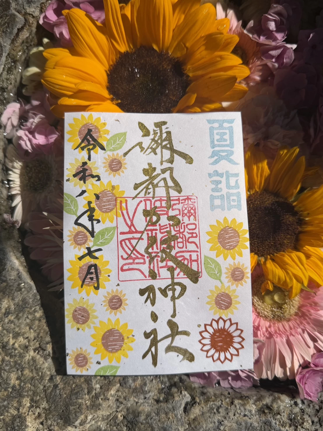 「向日葵」　御朱印
