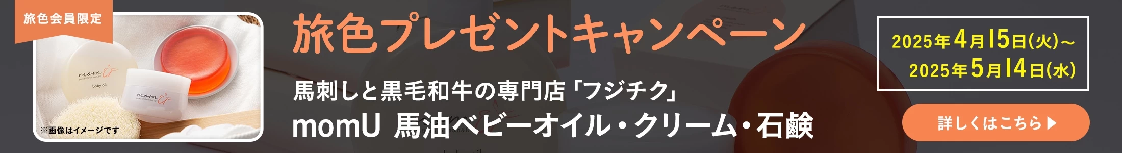 旅色プレゼントキャンペーン