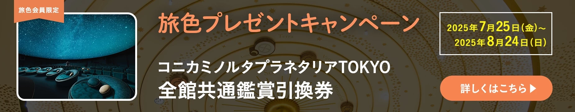 旅色プレゼントキャンペーン