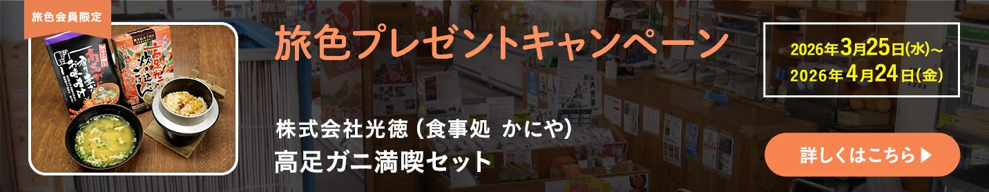 旅色プレゼントキャンペーン