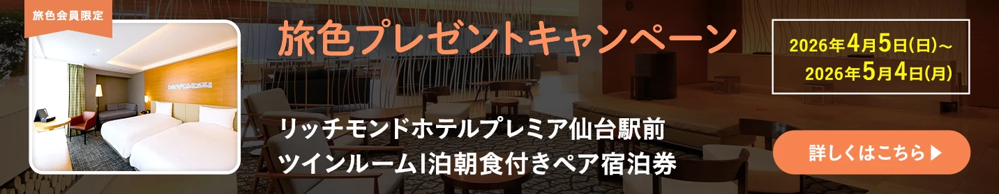 旅色プレゼントキャンペーン