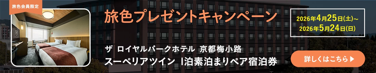 旅色プレゼントキャンペーン