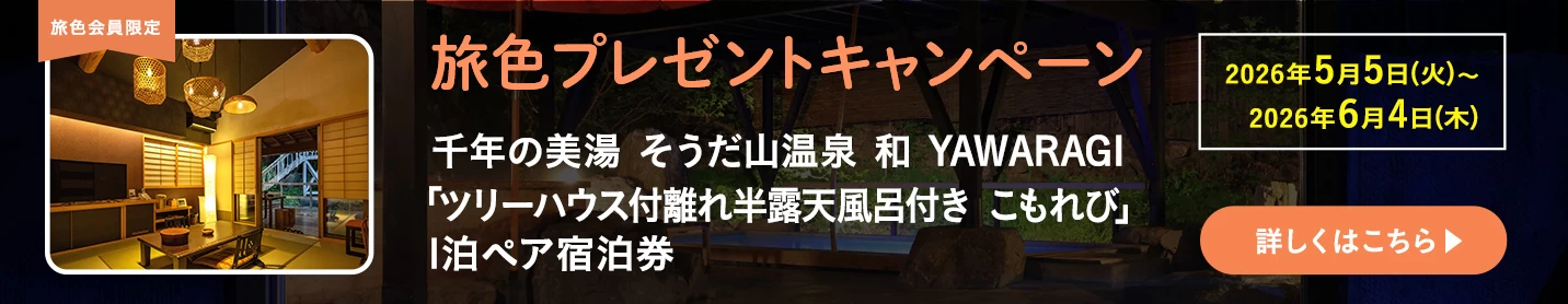 旅色プレゼントキャンペーン