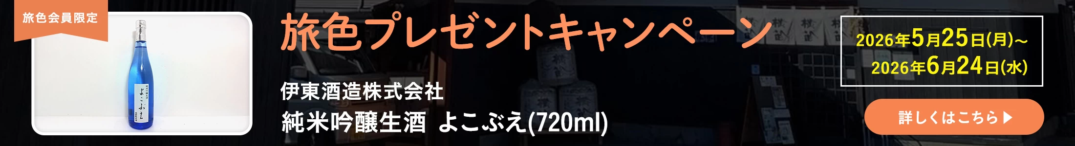 旅色プレゼントキャンペーン