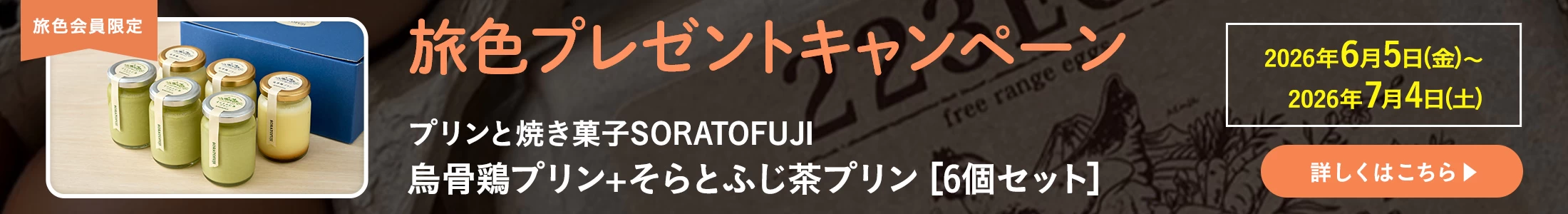 旅色プレゼントキャンペーン