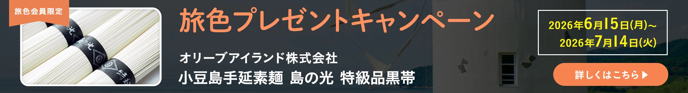 旅色プレゼントキャンペーン