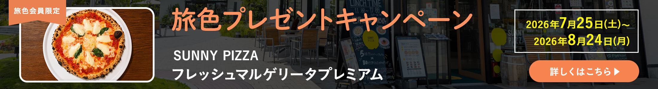 旅色プレゼントキャンペーン