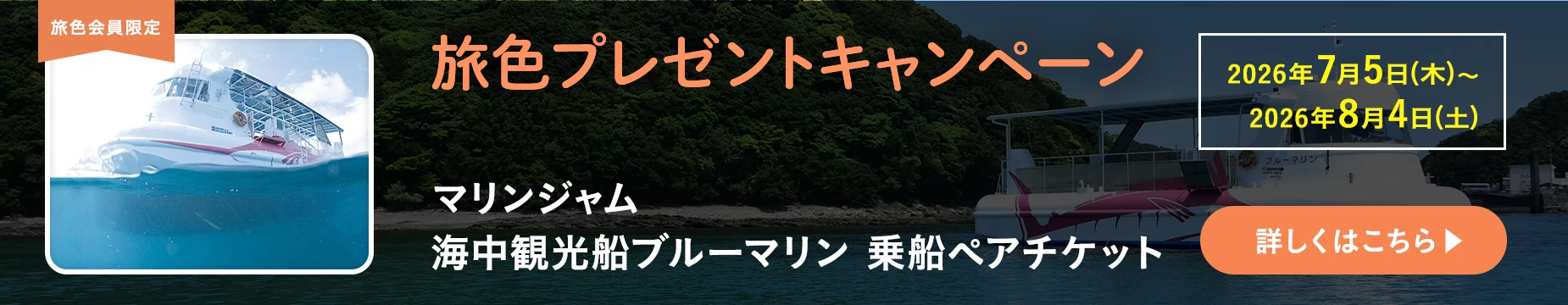 旅色プレゼントキャンペーン