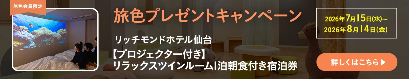 旅色プレゼントキャンペーン