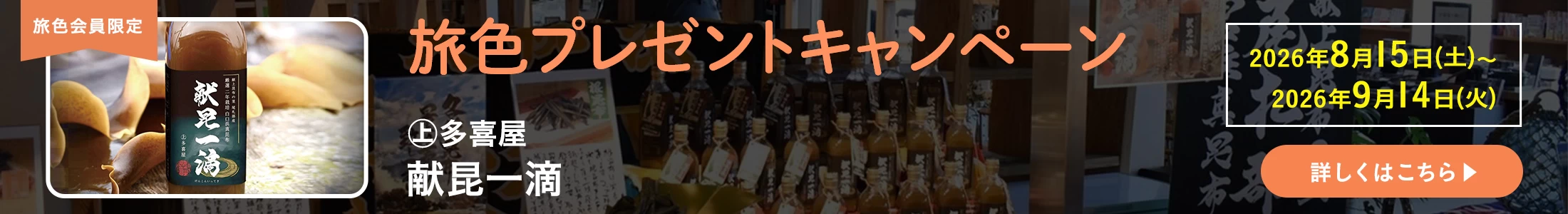 旅色プレゼントキャンペーン