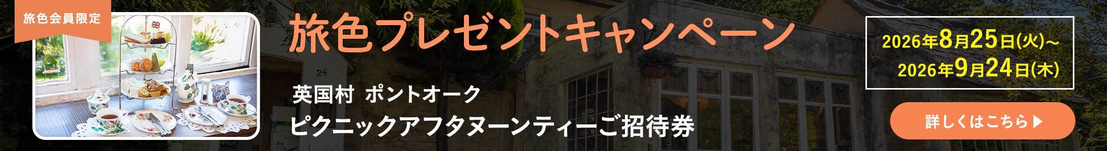 旅色プレゼントキャンペーン