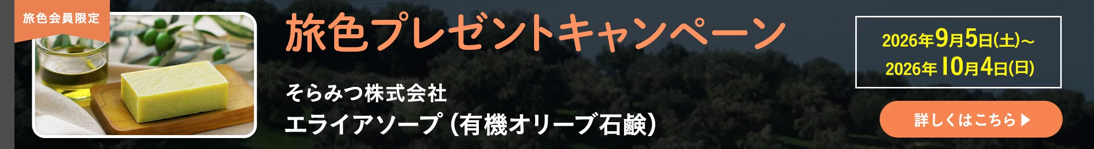 旅色プレゼントキャンペーン
