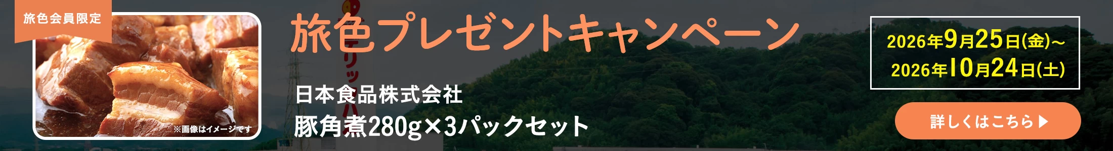 旅色プレゼントキャンペーン