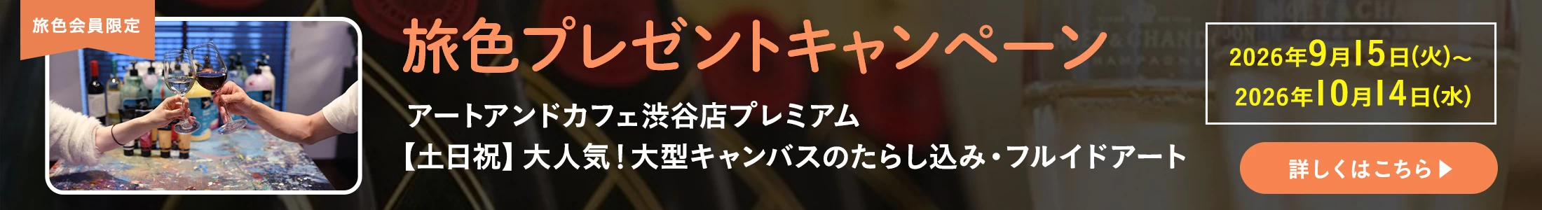 旅色プレゼントキャンペーン