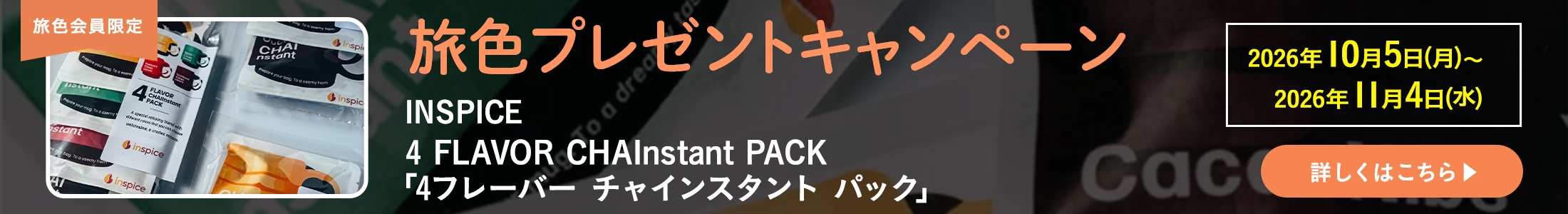 旅色プレゼントキャンペーン