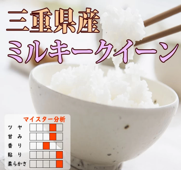 三重県産ミルキークイーン＞｜白米をお取り寄せ・通販するなら【旅色】