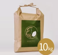 いきこと米 -日輪- [農薬不使用・天然天日干し乾燥] 10kg サムネイル