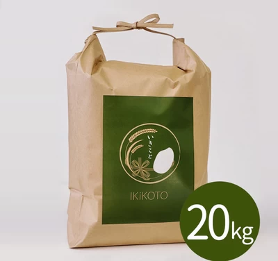 いきこと米 -残留農薬ゼロ- 20kg