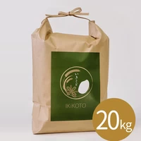 いきこと米 -日輪- [農薬不使用・天然天日干し乾燥] 20kg サムネイル