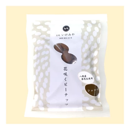 豆菓子　千葉県八街産落花生使用「花咲くピーナッツ」　ショコラ