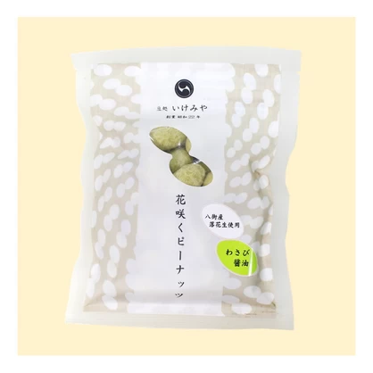 豆菓子　千葉県八街産落花生使用「花咲くピーナッツ」　わさび醤油