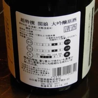 鑑評会出品用　関娘　大吟醸原酒　720ml（木箱入） サムネイル