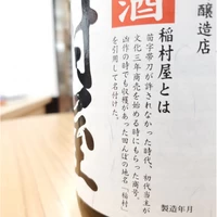 稲村屋　特別純米酒 サムネイル