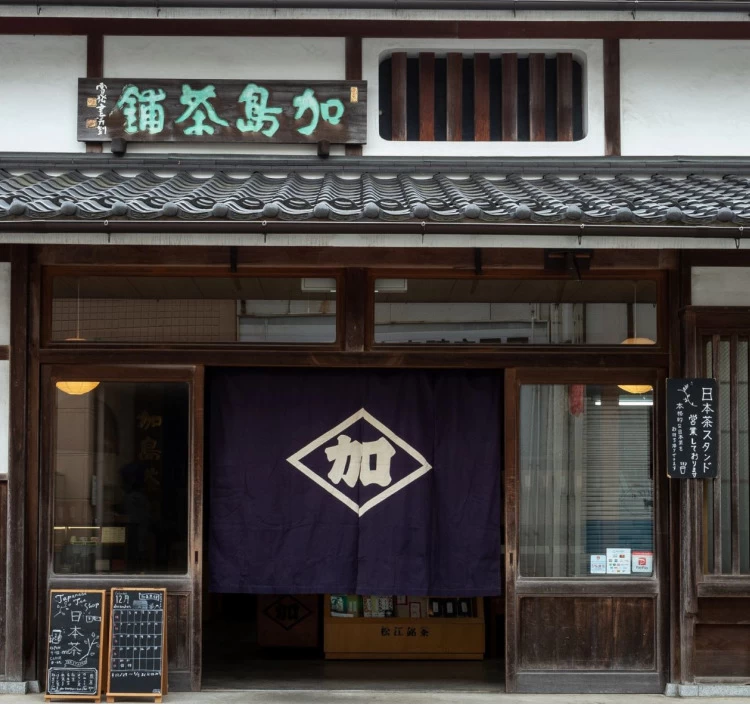 松江市の茶町商店街にある加島茶舗さんの抹茶