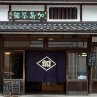 松江市の茶町商店街にある加島茶舗さんの抹茶