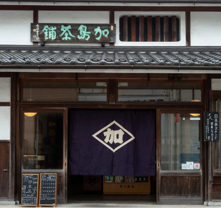 松江市の茶町商店街にある加島茶舗さんのほうじ茶