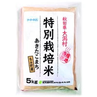 あきたこまち特別栽培米　玄米　５ｋｇ サムネイル