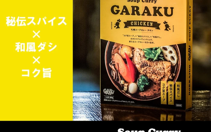 札幌スープカレーチキン