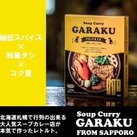 GARAKU本店人気カレー食べ比べセット サムネイル