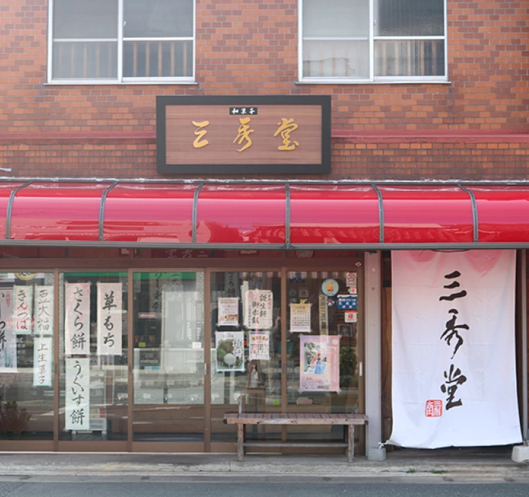 平塚の老舗和菓子屋