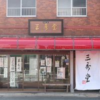 平塚の老舗和菓子屋