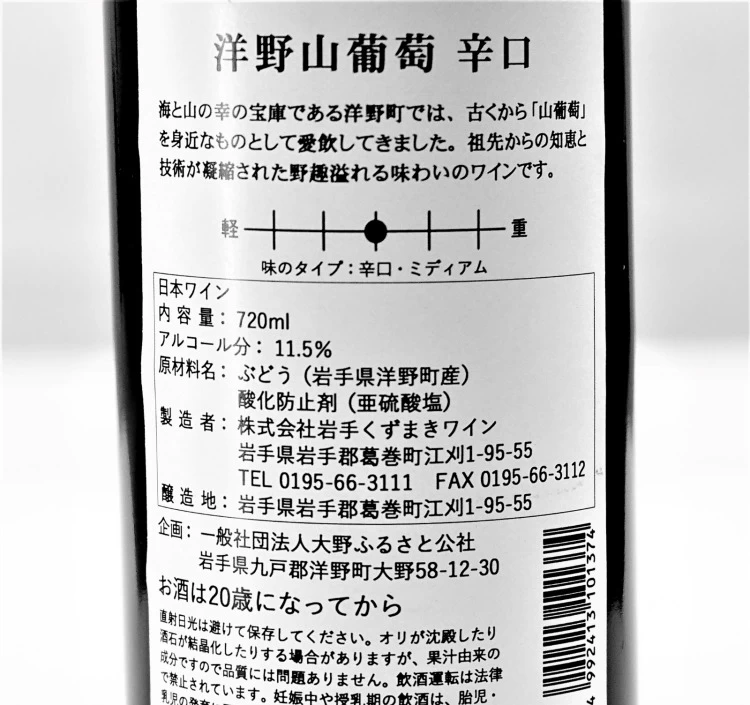 洋野山葡萄ワイン　2022　辛口