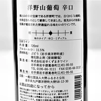 洋野山葡萄ワイン　2022　辛口 サムネイル