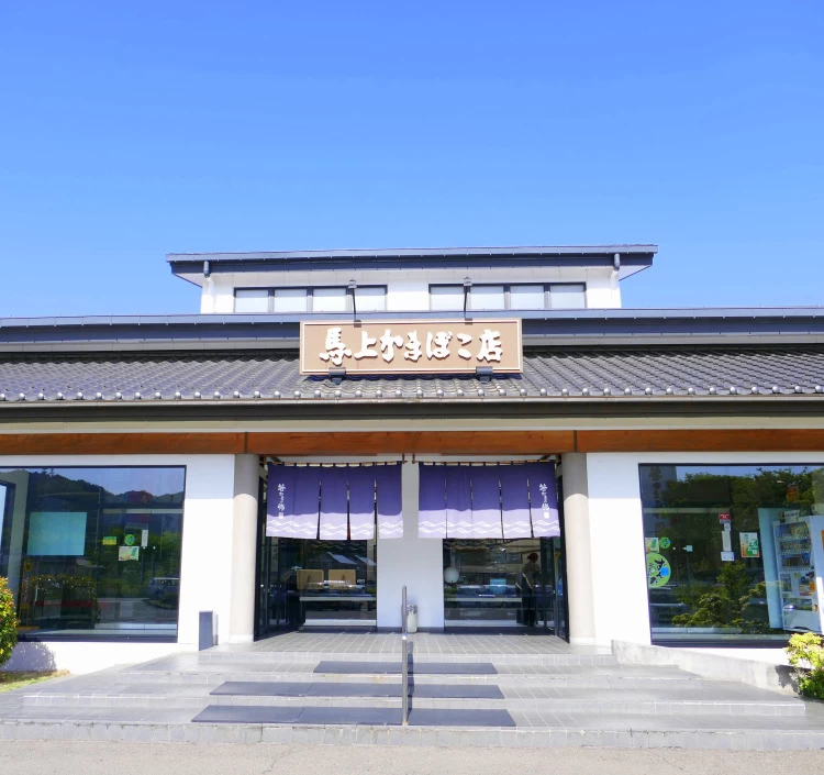 詩うた 馬上かまぼこ店 送料込みかまぼこセット