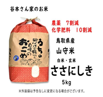 新米【減農薬・減化学肥料】　鳥取県倉吉市関金町　ささにしき　中原米5kg