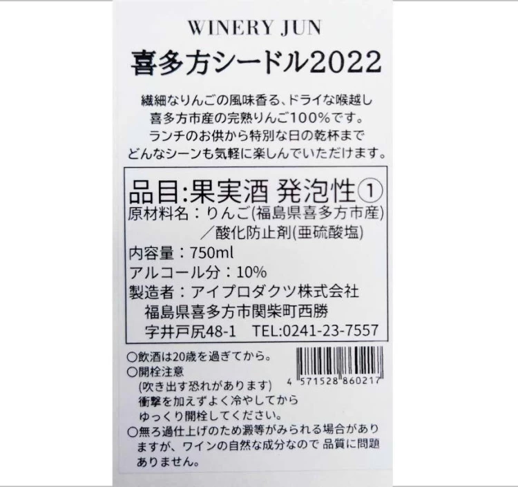 喜多方シードル2022