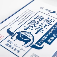 近江牛肉餃子（15個） サムネイル