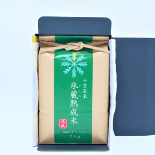 『氷蔵熟成米 ～伝統～』 ２kg