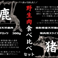 【試験販売】夏猪×夏鹿食べ比べセット【数量限定】 サムネイル
